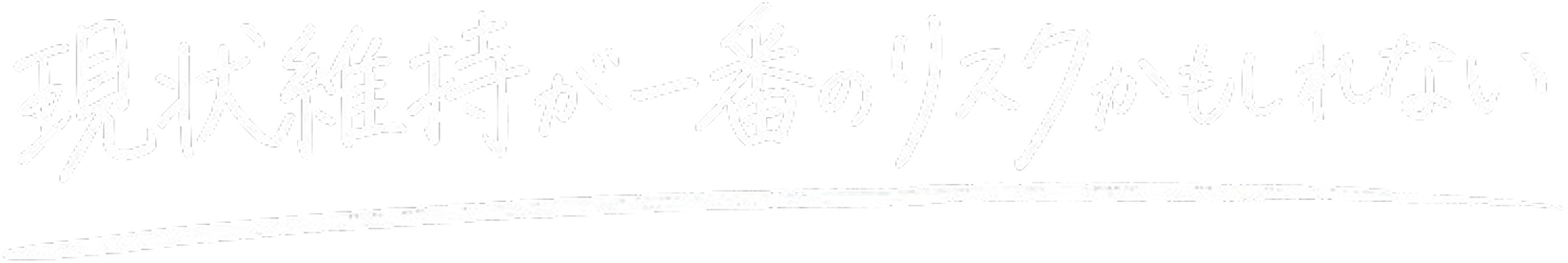 現状維持が一番のリスクかもしれない