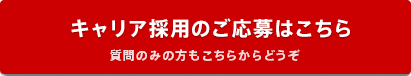 キャリア採用エントリーはこちら