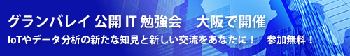 グランバレイ 公開IT勉強会バナー