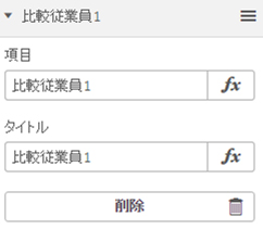 Qlik Senseで実現する比較分析の設定方法4