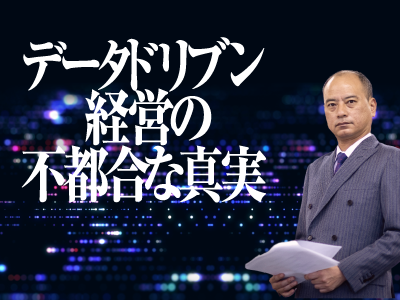 コラム『データドリブン経営の不都合な真実』を書き終えて