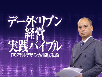コラム『データドリブン経営実践バイブル』を書き終えて