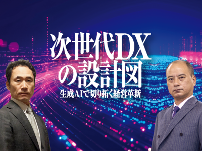 コラム『次世代DXの設計図-生成AIで切り開く経営革新-』を書き終えて
