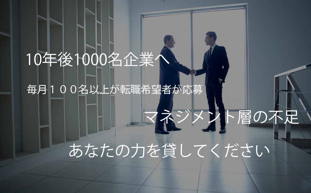 未来を担う「経営・戦略マネージャー」