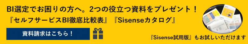 BI比較表 Sisenseカタログ