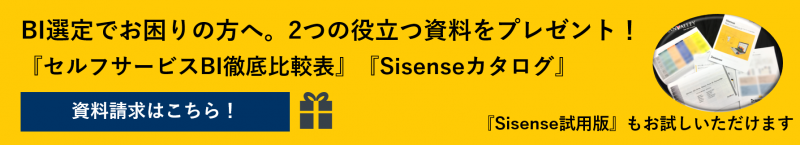 BI比較表　Sisenseカタログ