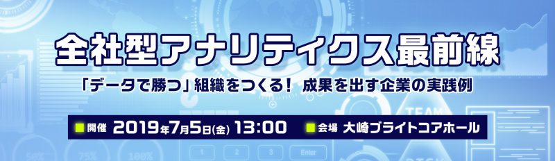 全社型アナリティクス最前線