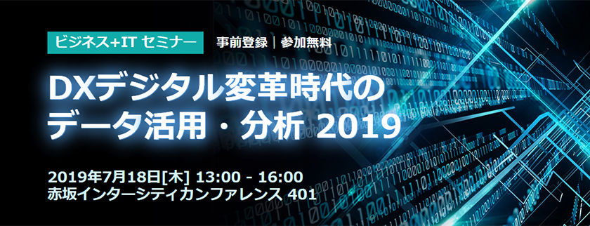 DXデジタル変革時代の データ活用・分析 2019