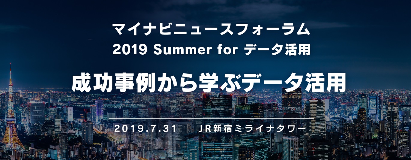 マイナビニュースフォーラム 2019 summer for データ活用