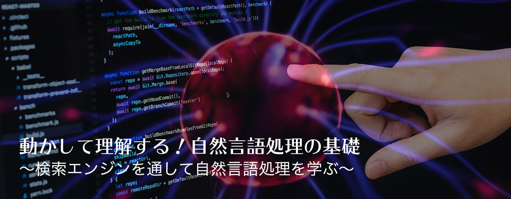 動かして理解する！自然言語処理の基礎〜検索エンジンを通して自然言語処理を学ぶ〜