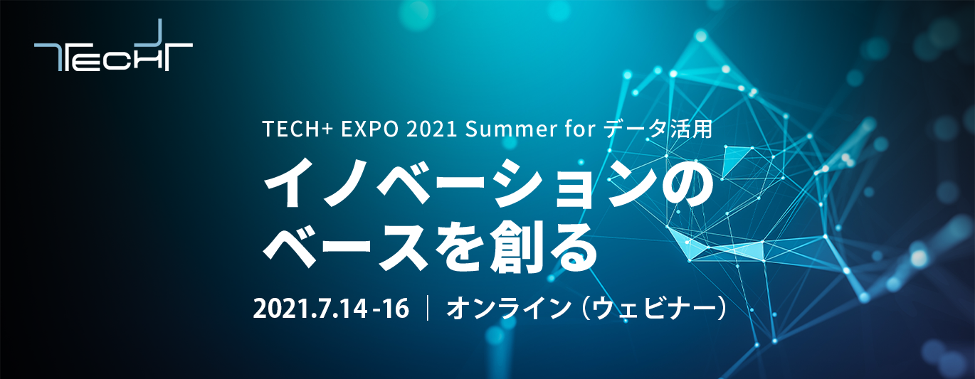TECH+ EXPO 2021 Summer for データ活用