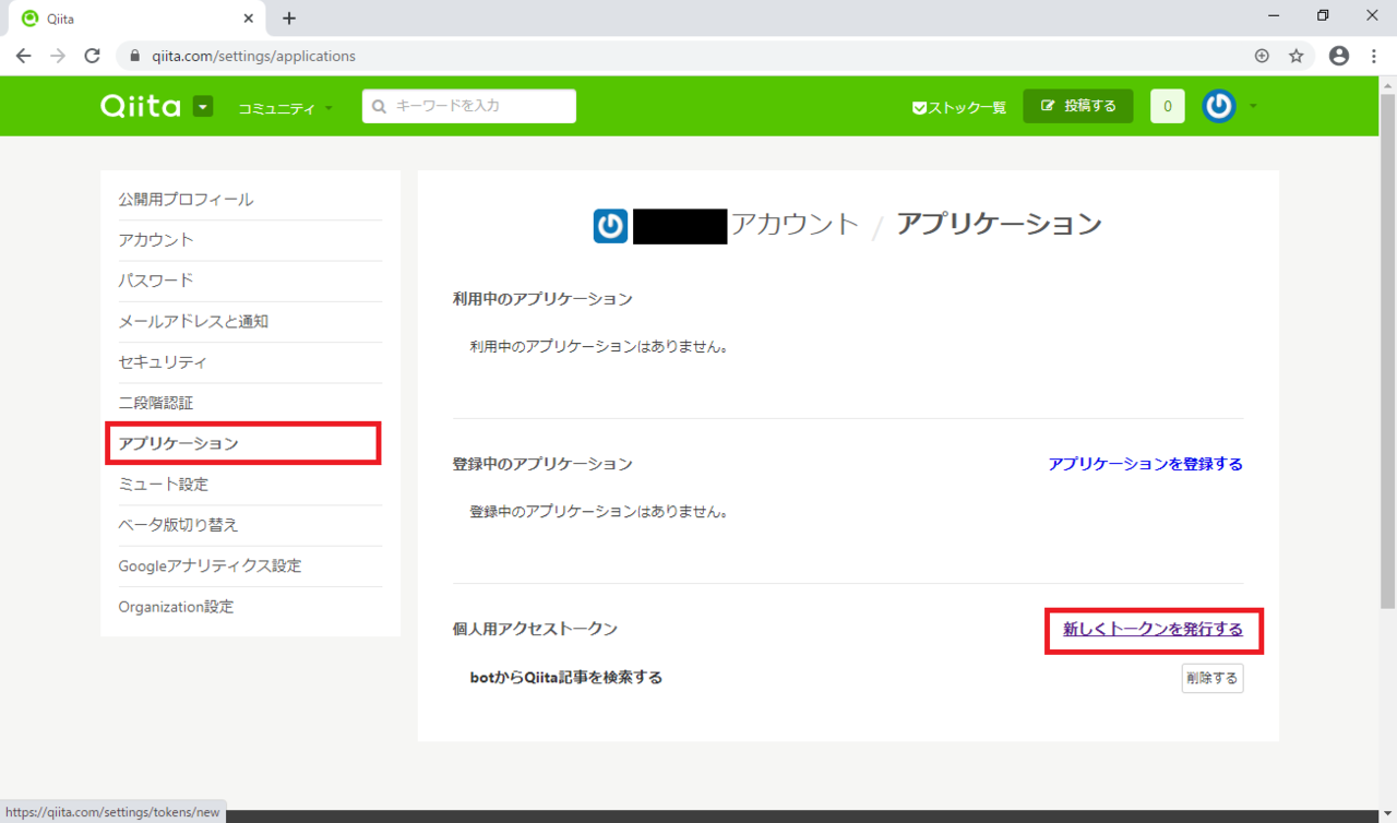 Qiitaトークン取得2