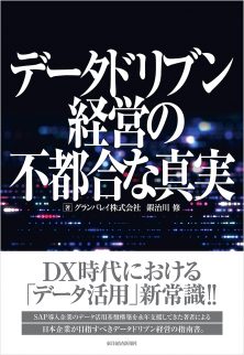 データドリブン経営の不都合な真実