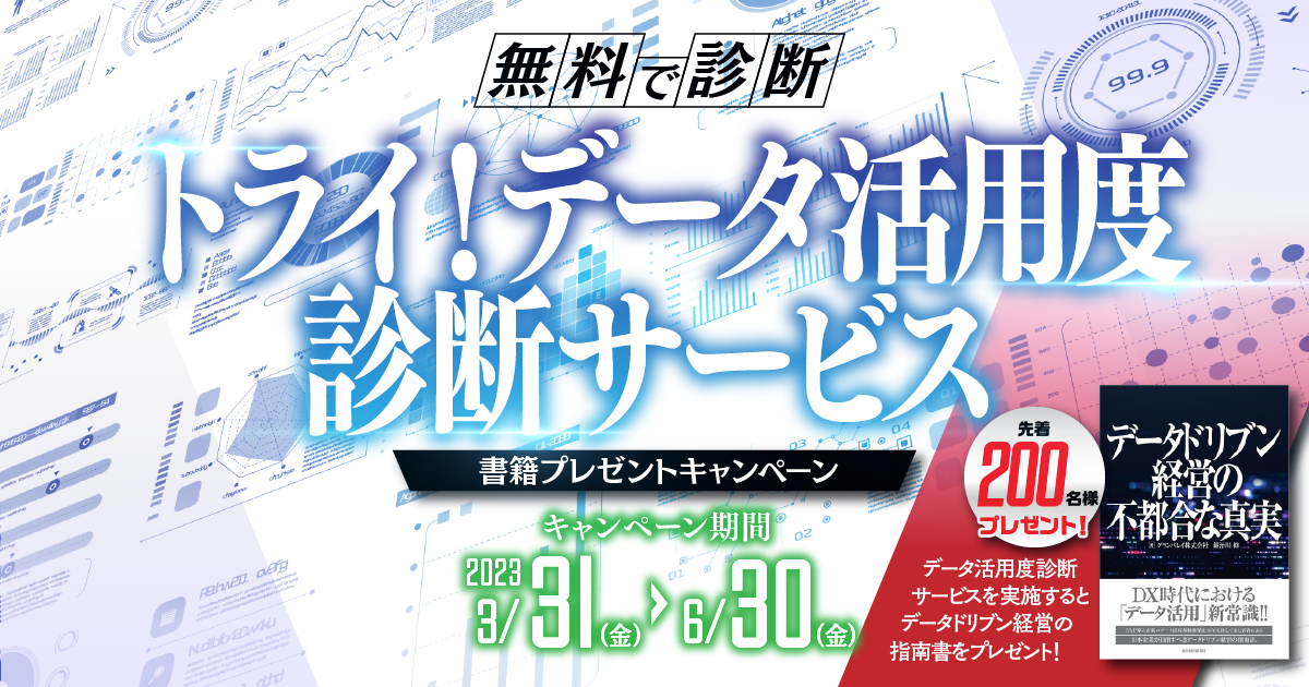 トライ!データ活用度診断サービス/書籍プレゼントキャンペーン