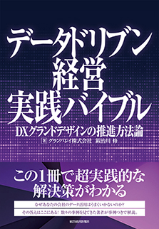 データドリブン経営実践バイブル