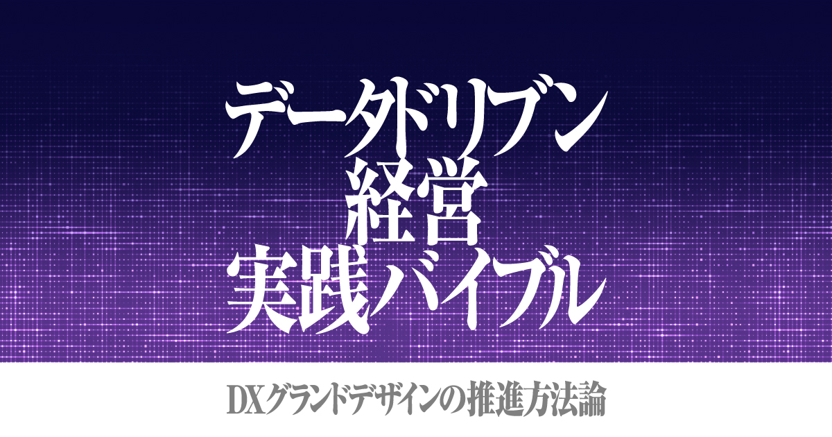 データドリブン経営実践バイブルバナー