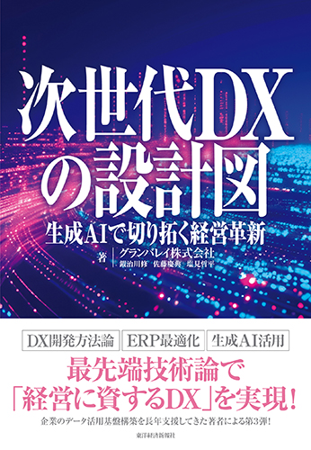 次世代DXの設計図