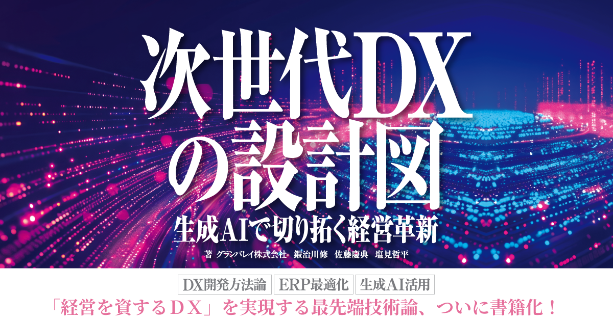 次世代ＤＸの設計図バナー