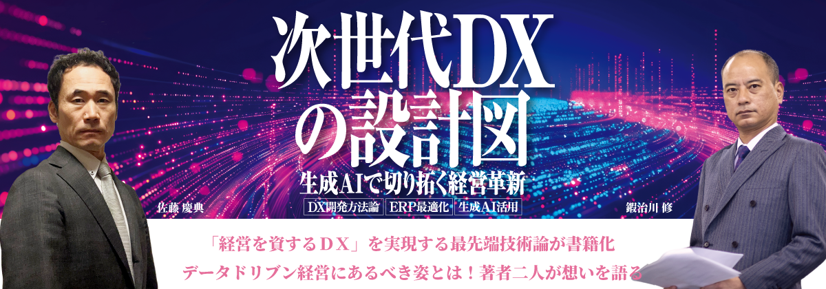 『次世代DXの設計図』公式ランディングページバナー