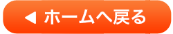ホームへ戻る